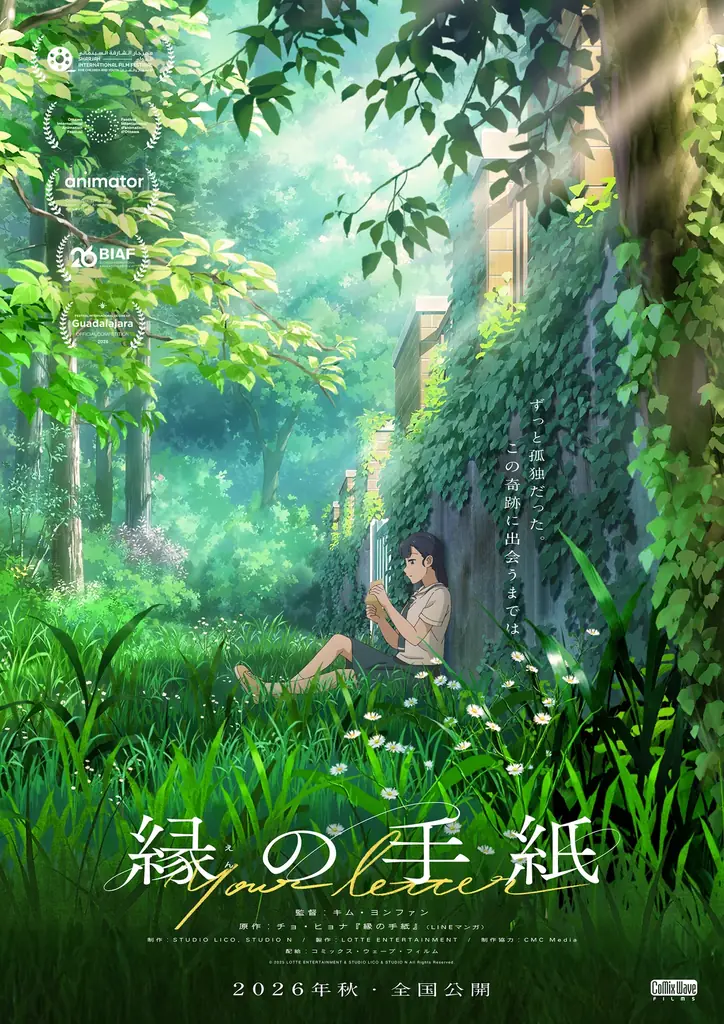 「LINEマンガ」オリジナルウェブトゥーン作品『縁の手紙』アニメーション映画が2026年秋、日本公開決定！ 画像 2