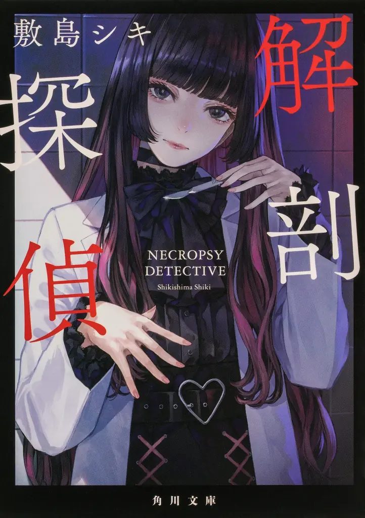 「解剖は、すべてを明らかにします。」法医学ミステリコミックス『解剖探偵』第1巻、2026年3月26日（木）発売！ 画像 15
