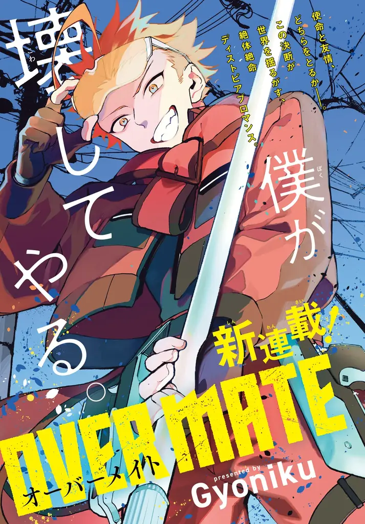 【少年よ、「守る」ために決断せよ。】『OVER MATE　１』2026年3月26日（木）発売！ 画像 4