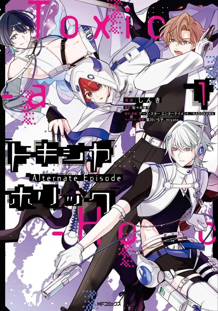 【毒を以て毒を制す、毒物男子×バトルアクションファンタジー!!】『Toxic-a-Holic トキシカホリック Alternate Episode　1』が2026年3月26日（木）に発売！ 画像 1