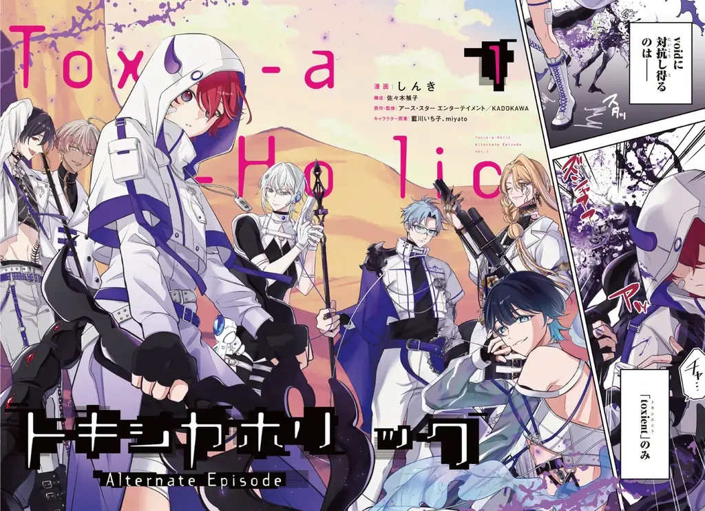 【毒を以て毒を制す、毒物男子×バトルアクションファンタジー!!】『Toxic-a-Holic トキシカホリック Alternate Episode　1』が2026年3月26日（木）に発売！ 画像 3