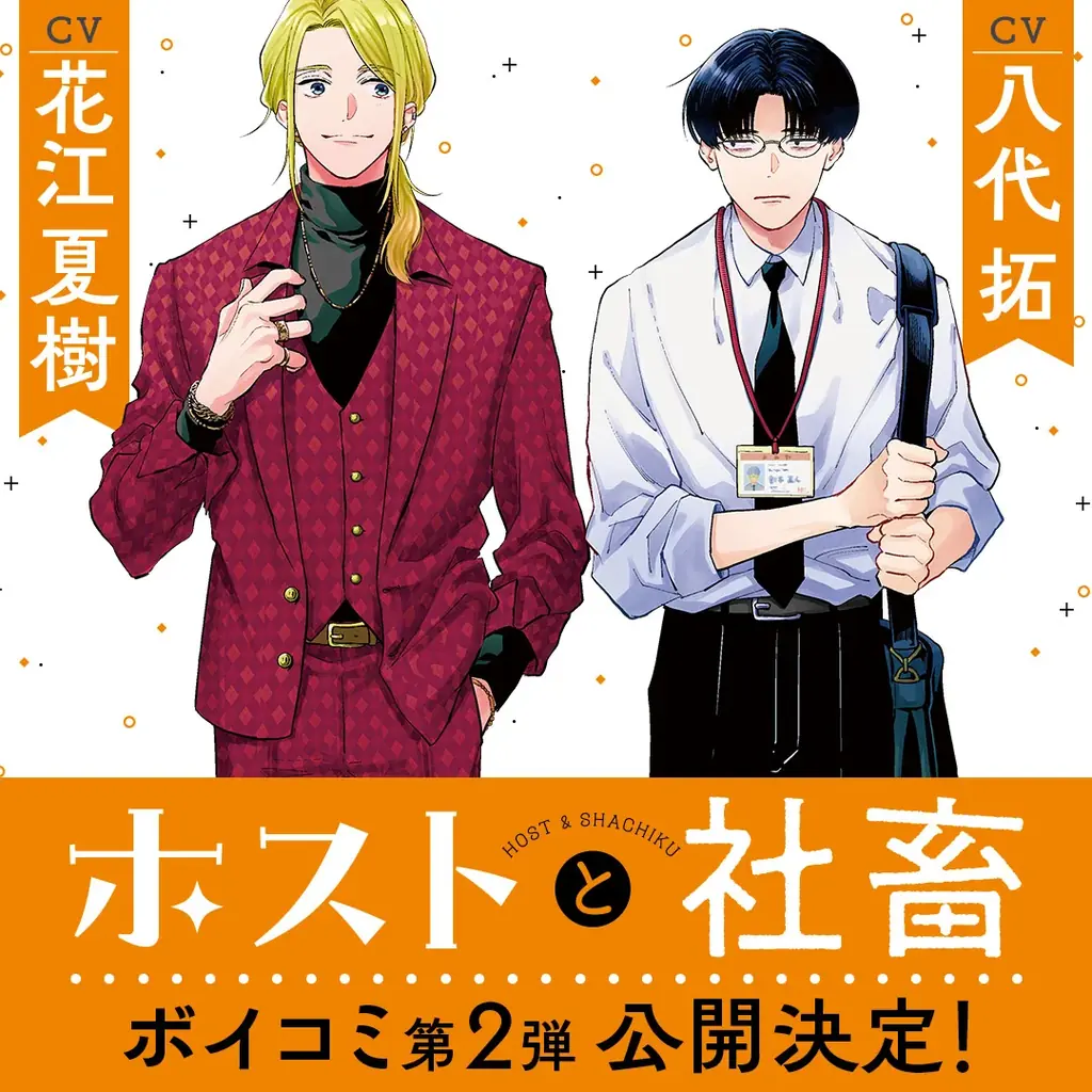 【CV：花江夏樹＆八代拓】マンガ賞続々ランクイン！累計30万部突破『ホストと社畜』第4巻発売記念！ボイスコミック第2弾を3月26日公開！ハズレなしのプレゼントキャンペーンも開催！ 画像 2
