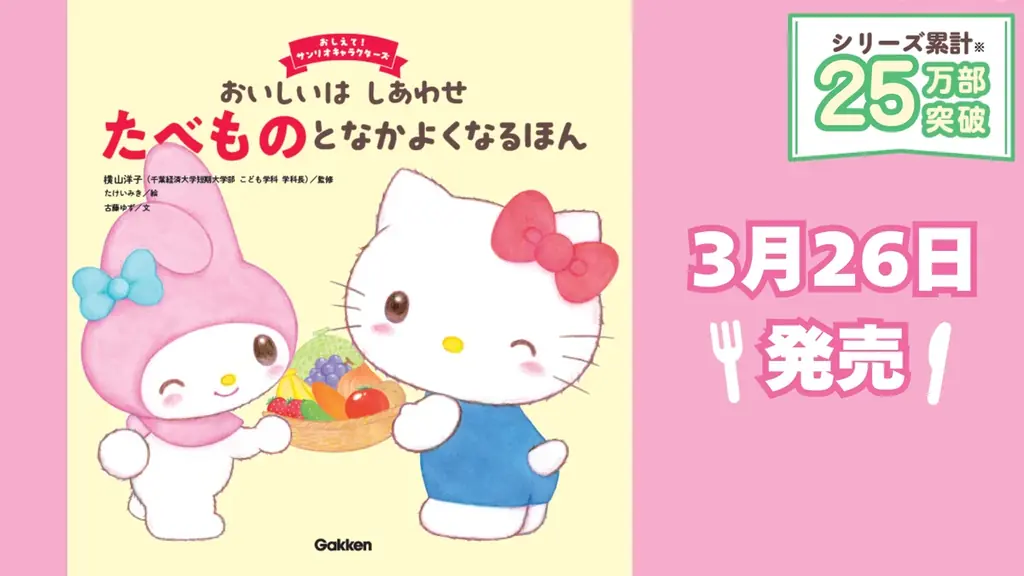 累計25万部突破！　サンリオキャラクターズの大人気絵本シリーズ第7弾。食育テーマの『おいしいはしあわせ　たべものとなかよくなるほん』が新登場！ 画像 1