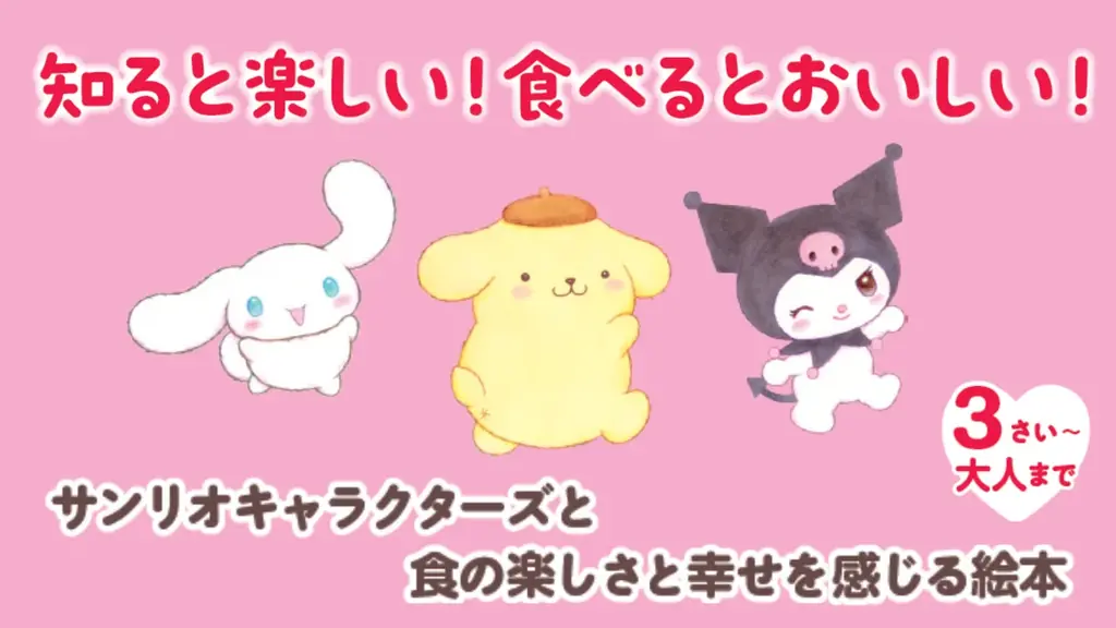 累計25万部突破！　サンリオキャラクターズの大人気絵本シリーズ第7弾。食育テーマの『おいしいはしあわせ　たべものとなかよくなるほん』が新登場！ 画像 4