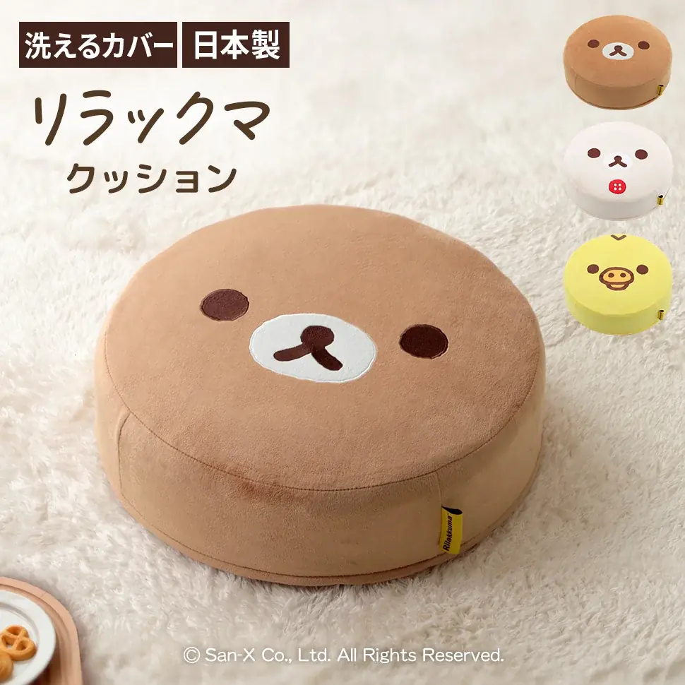 「リラックマ」「すみっコぐらし」の、もっちり丸いフロアクッションが新発売！ 画像 7