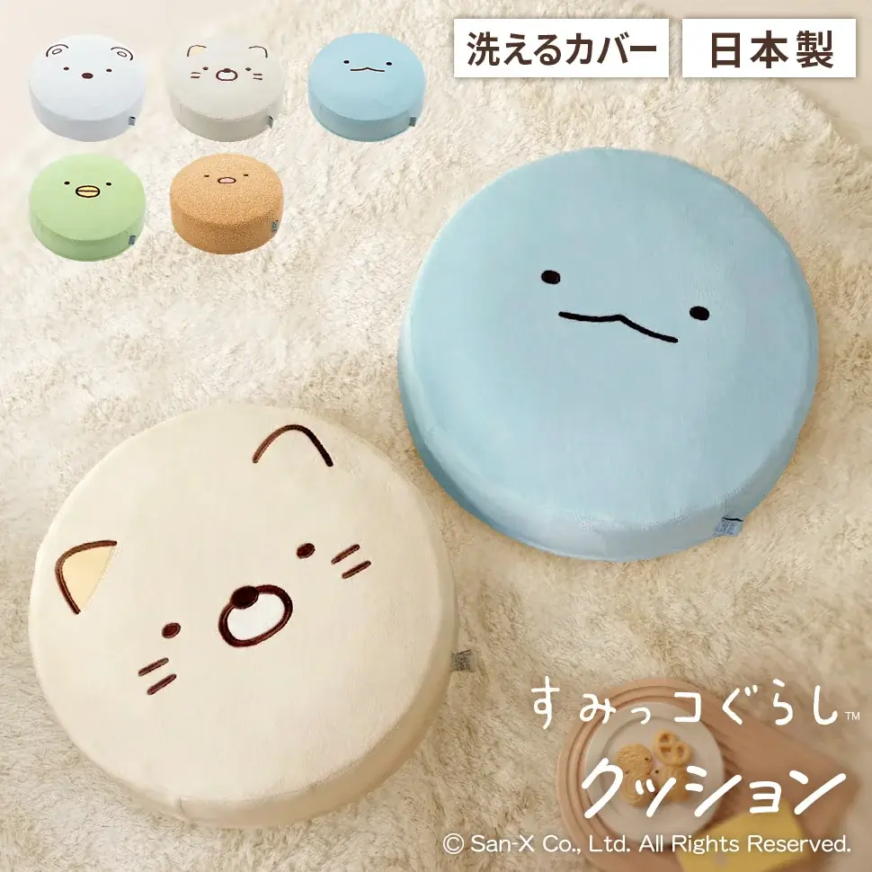 「リラックマ」「すみっコぐらし」の、もっちり丸いフロアクッションが新発売！ 画像 8