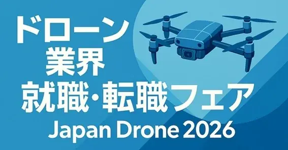 6月3日開幕｜Japan Drone 2026 就職・転職フェア