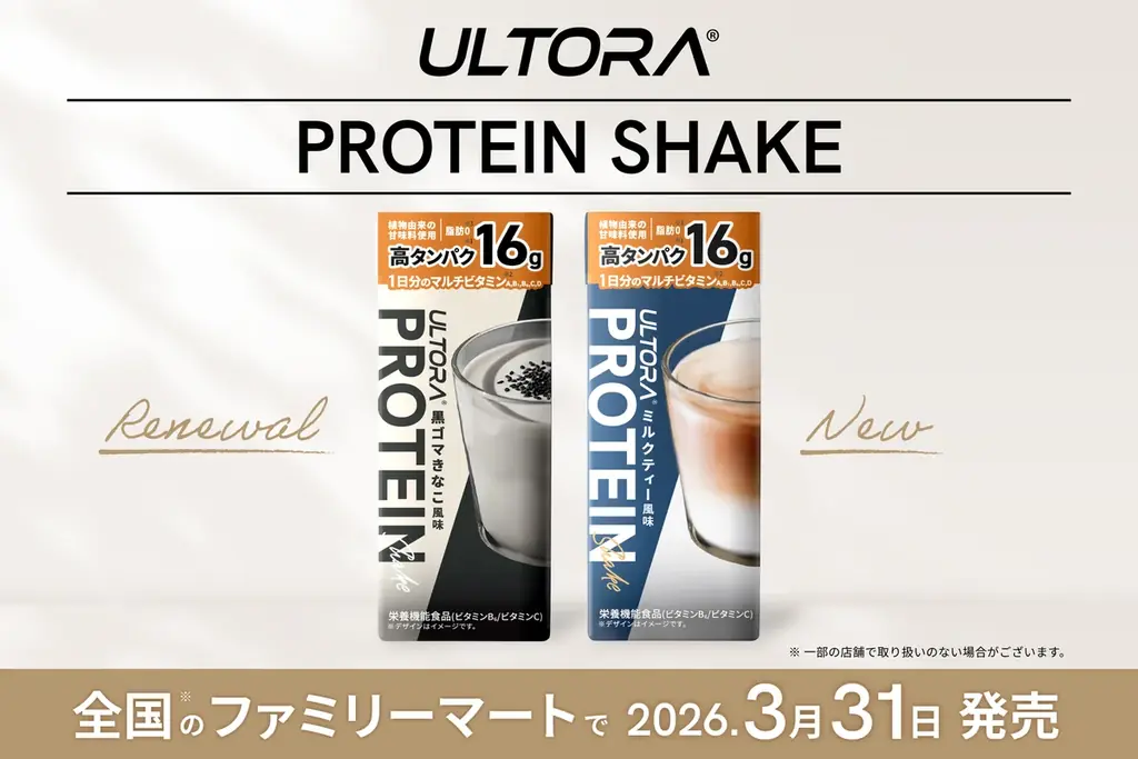 【シリーズ累計2億食突破*¹】「ULTORA プロテインシェイク」が更に美味しく、お買い求めやすい新価格に。新フレーバーを追加し3/31より全国*²のファミリーマートで発売！ 画像 1