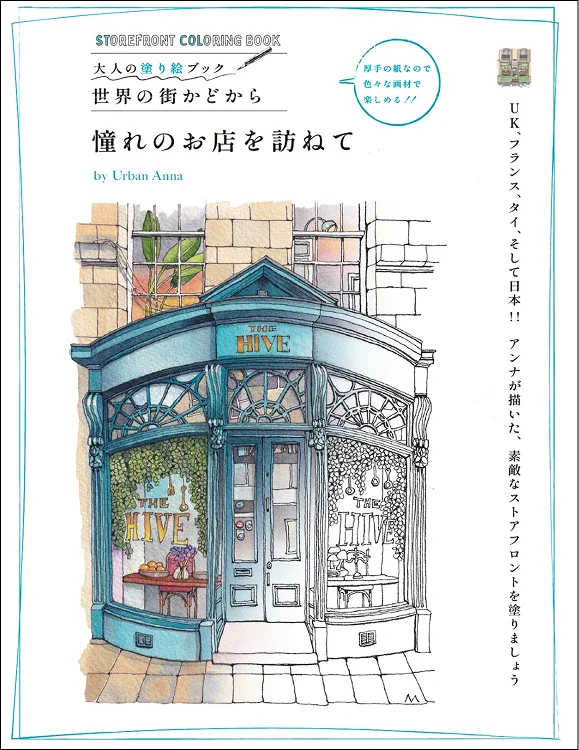 個性豊かで魅力あふれる45点の「世界のストアフロント（店先）」を収録！　『憧れのお店を訪ねて』4月発売 画像 6