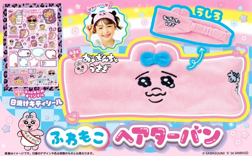 創刊10周年特別号！小学生女子のバイブル『Aneひめvol.20』が発売　豪華２大付録は『おぱんちゅうさぎ　ふわもこヘアターバン』＆限定『日焼け キティシール』 画像 1