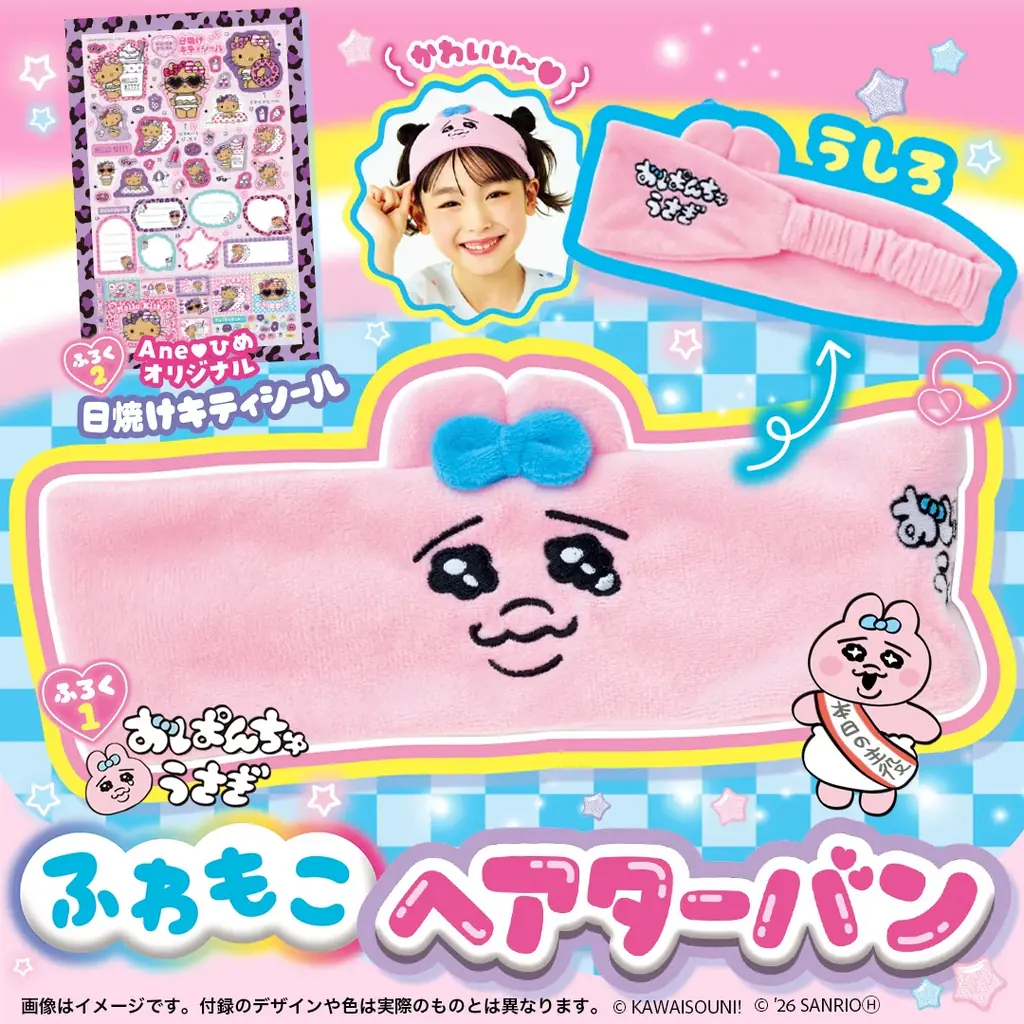 創刊10周年特別号！小学生女子のバイブル『Aneひめvol.20』が発売　豪華２大付録は『おぱんちゅうさぎ　ふわもこヘアターバン』＆限定『日焼け キティシール』 画像 2