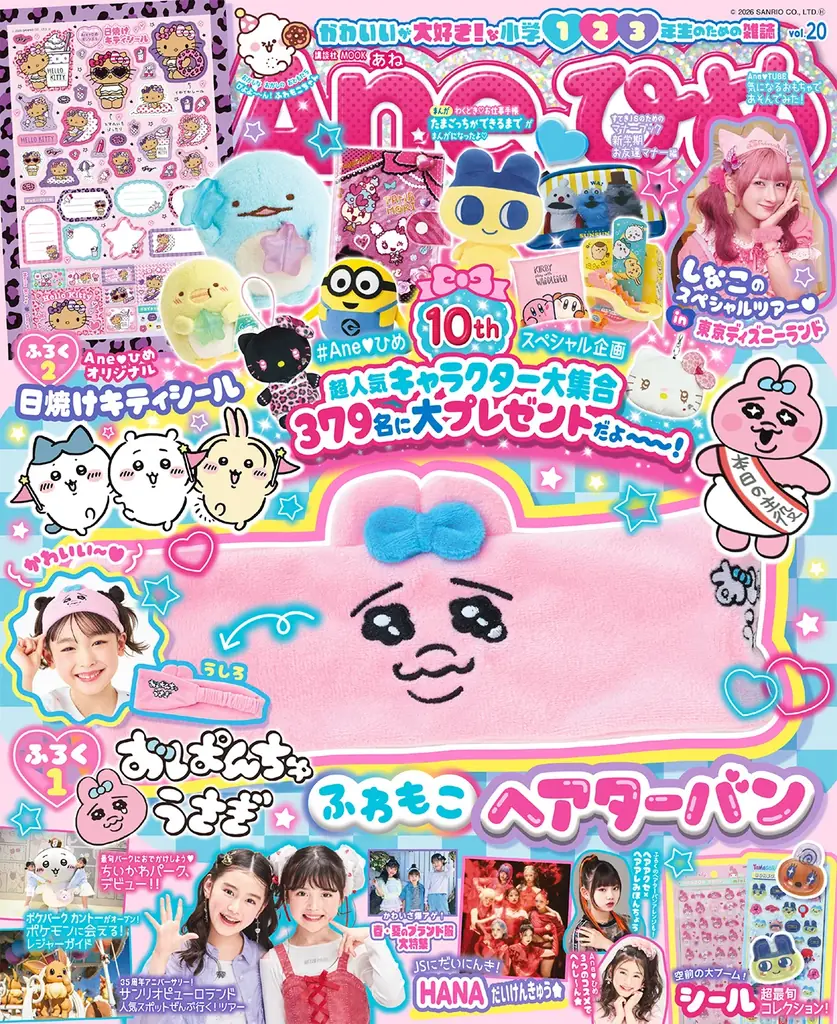 創刊10周年特別号！小学生女子のバイブル『Aneひめvol.20』が発売　豪華２大付録は『おぱんちゅうさぎ　ふわもこヘアターバン』＆限定『日焼け キティシール』 画像 4