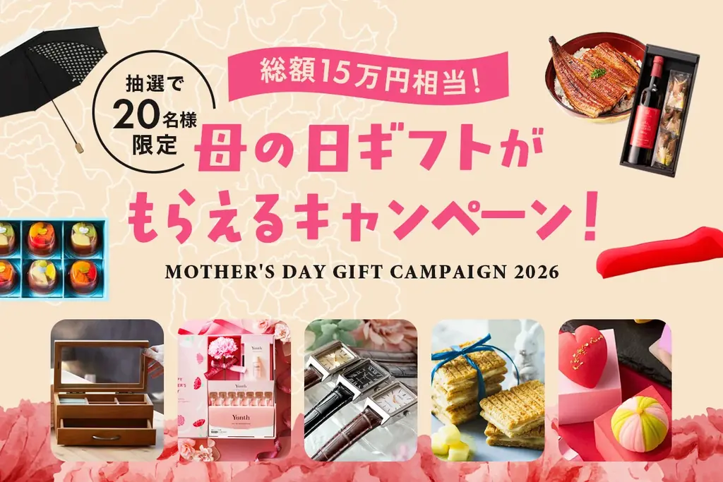 母の日ギフトが20名様・総額15万円相当がもらえるプレゼントキャンペーン実施！定番のお花から、スイーツ、癒やしグッズ、さらには今人気のあのスキンケアギフトまで、母の日ギフト20点厳選して一挙プレゼント 画像 1