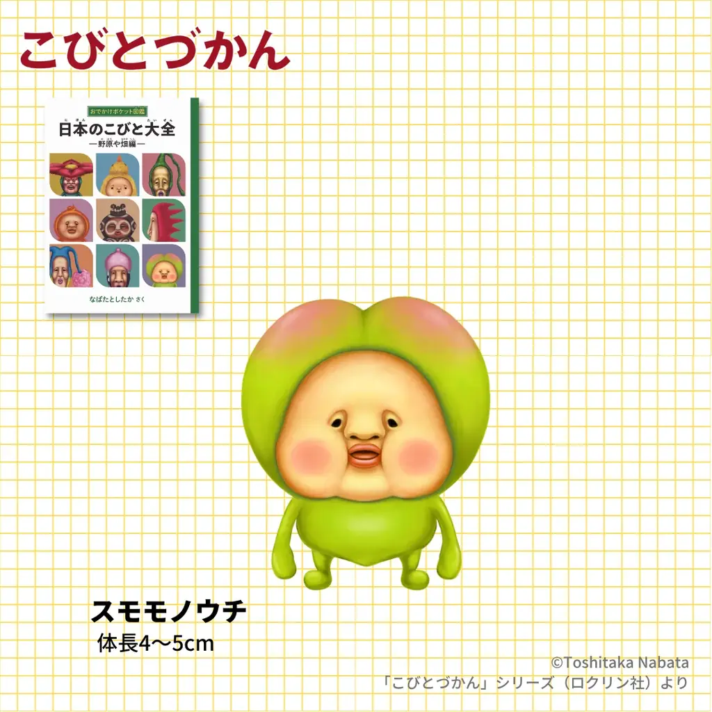 こびとづかん20周年企画が本格始動！ 全国の松屋・松のや・すし松でコラボレーション第1弾を展開！ 画像 5