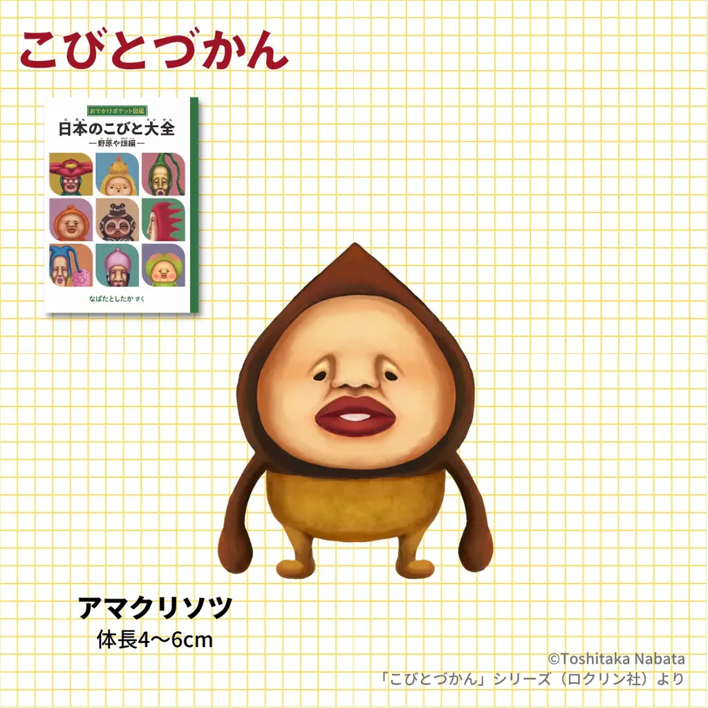 こびとづかん20周年企画が本格始動！ 全国の松屋・松のや・すし松でコラボレーション第1弾を展開！ 画像 7