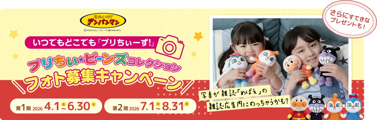 アンパンマンのぬいぐるみと我が子のとっておき写真を大募集「いつでもどこでも『プリちぃーず！』プリちぃビーンズ コレクションフォト募集キャンペーン開催」 画像 1