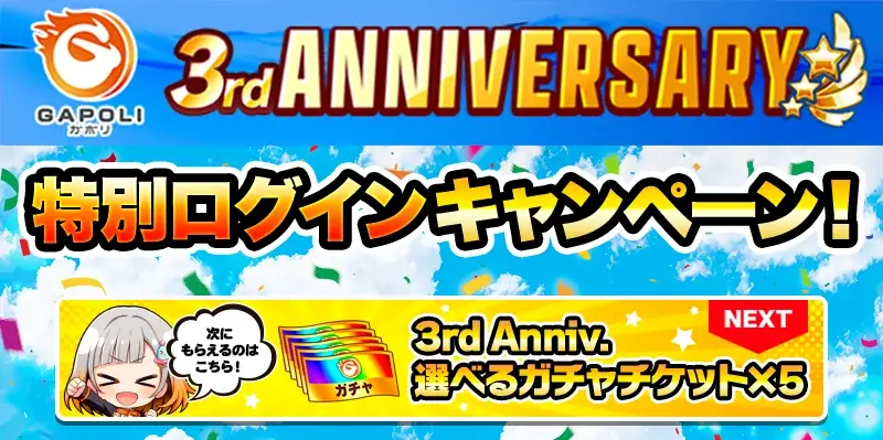 次世代型オンラインゲームセンター『GAPOLI』3周年記念キャンペーン開始！ 画像 2