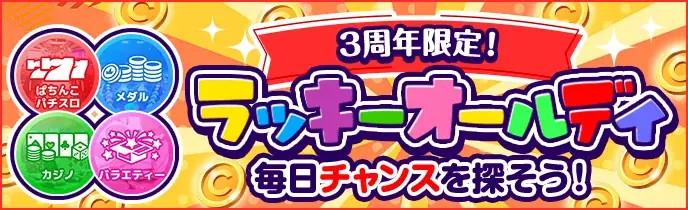 次世代型オンラインゲームセンター『GAPOLI』3周年記念キャンペーン開始！ 画像 3