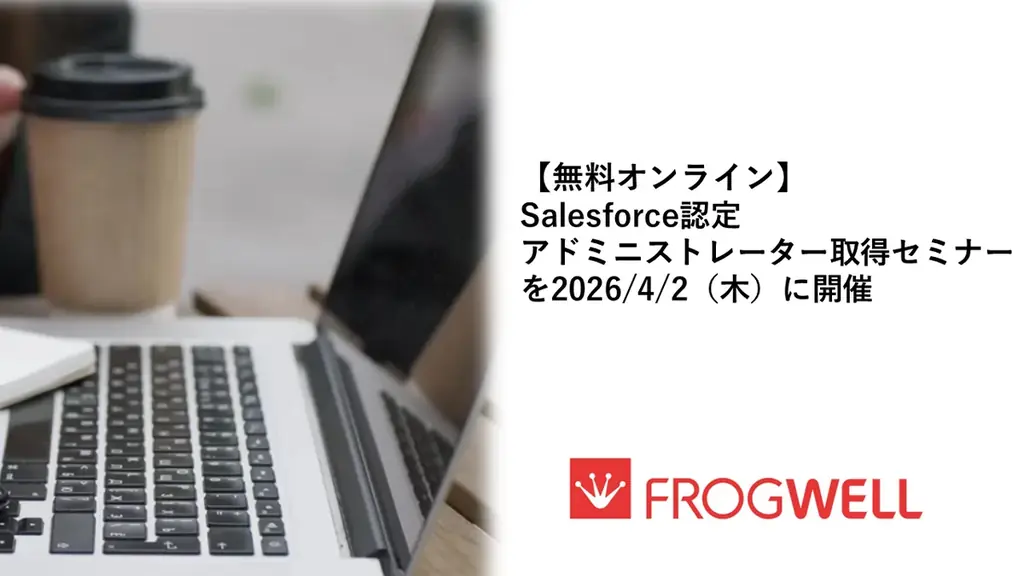 4月2日開催：無料Salesforceアドミ資格対策セミナー