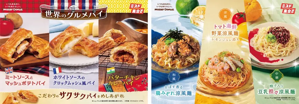 4月1日開始　ミスドの春夏限定パイ＆涼風麺