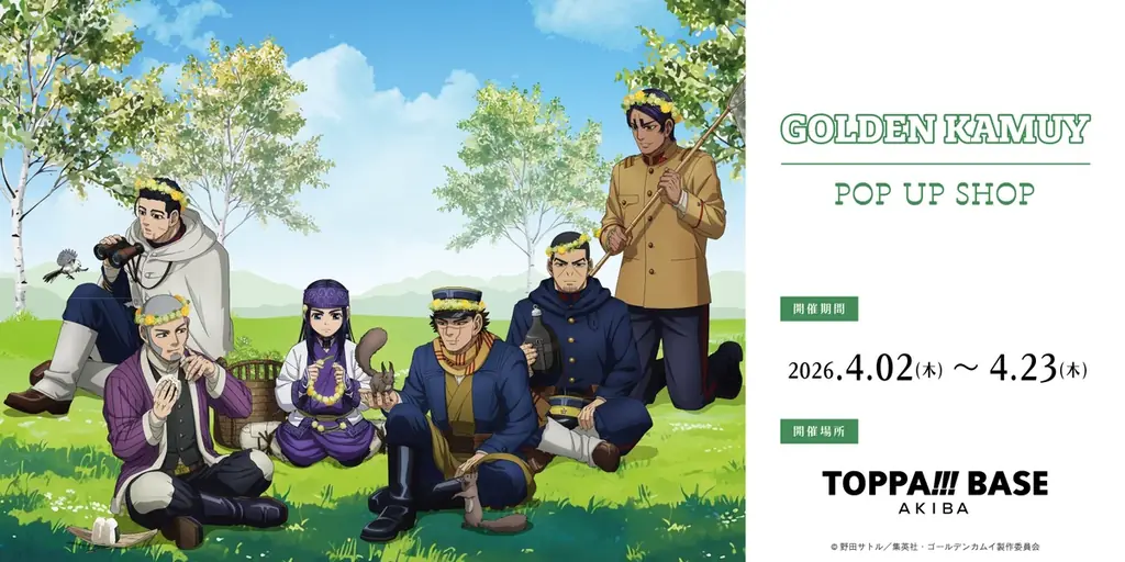 TOPPAN、コンテンツの新たな魅力発信ショップ「TOPPA!!! BASE AKIBA」でTVアニメ「ゴールデンカムイ」と第二弾コラボ実施 画像 1