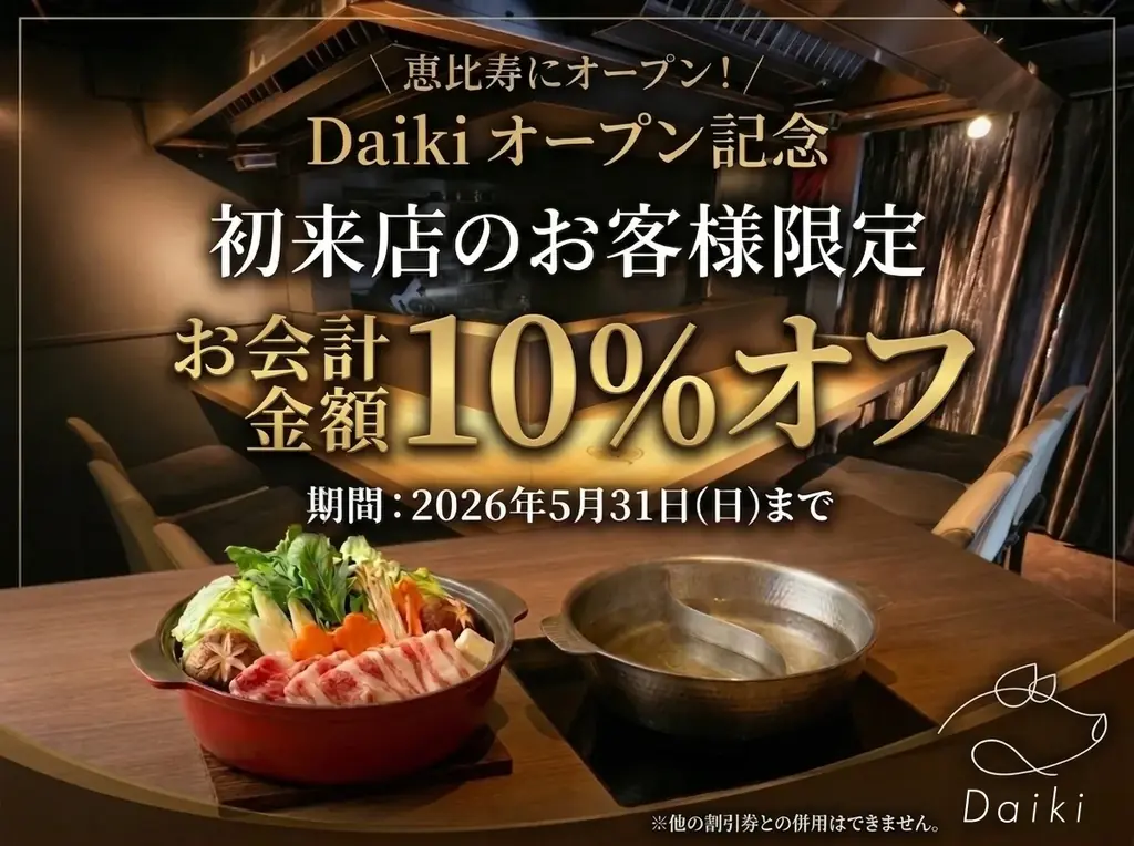 恵比寿に本格火鍋・しゃぶしゃぶ店 Daiki がオープン