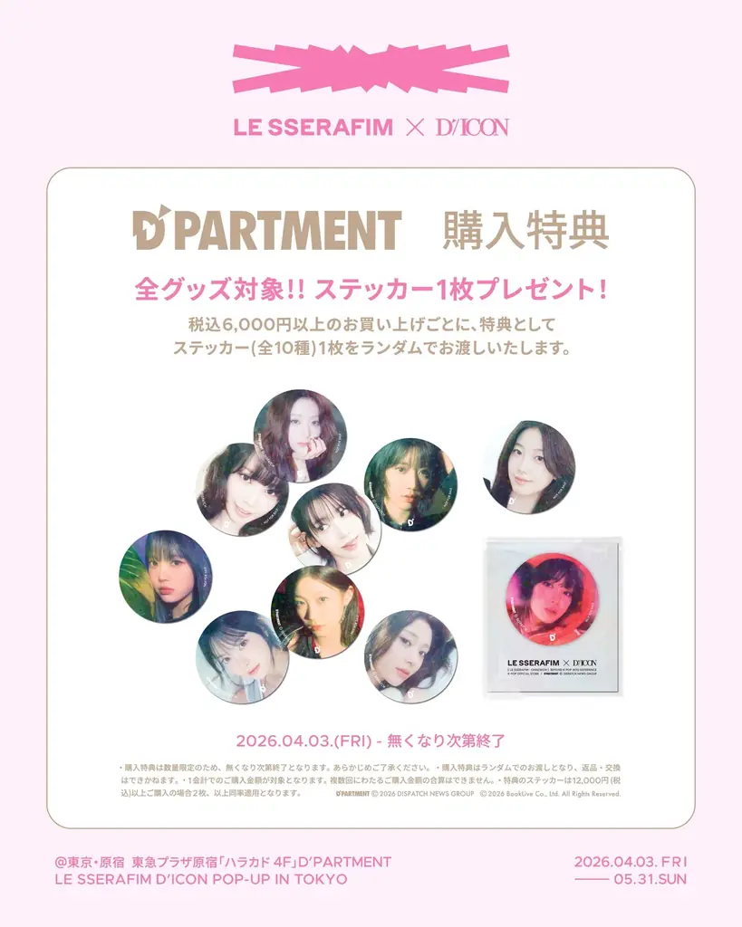 K-POP総合デパート「D’PARTMENT」にて、LE SSERAFIMの期間限定ポップアップイベント『LE SSERAFIM D’ICON POP-UP IN TOKYO』の開催が決定 画像 3