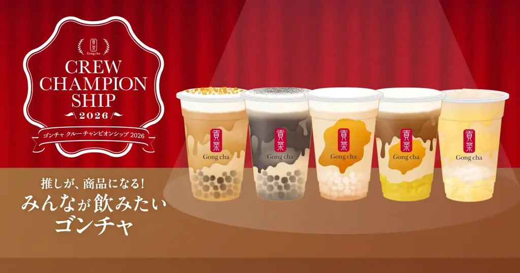 ゴンチャ クルーチャンピオンシップ2026「11月に飲みたい！スイーツ×ティー」1,700以上の案から発売商品が決まる投票をスタート！ 画像 1