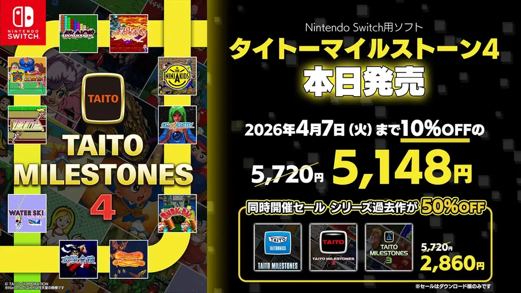 『タイトーマイルストーン4』本日発売！ 画像 1
