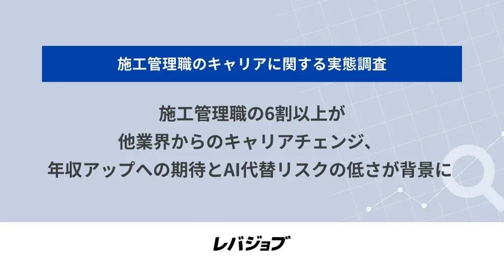 施工管理職の転職潮流と年収実態、他業界流入とAI代替リスク