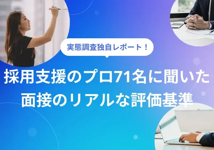 面接実態調査公開