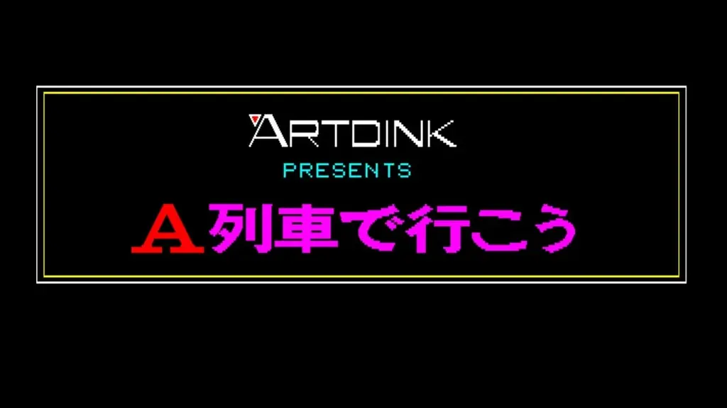 ＜News＞2026年3月26日『EGGコンソール A列車で行こう PC-8801』Nintendo Switch™ 向けにリリース。 画像 5