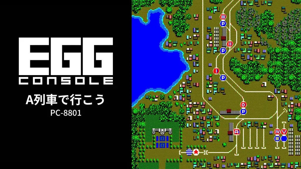 ＜News＞2026年3月26日『EGGコンソール A列車で行こう PC-8801』Nintendo Switch™ 向けにリリース。 画像 6