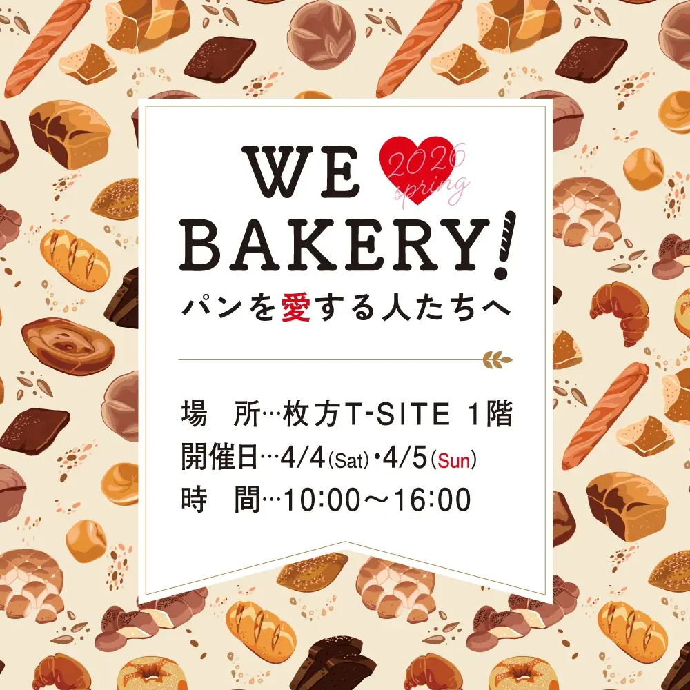 4/4・5開催｜枚方T-SITEでパン祭り15店集合