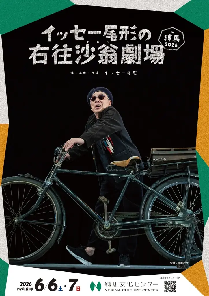 イッセー尾形が練馬で新作一人芝居を上演 6/6・7