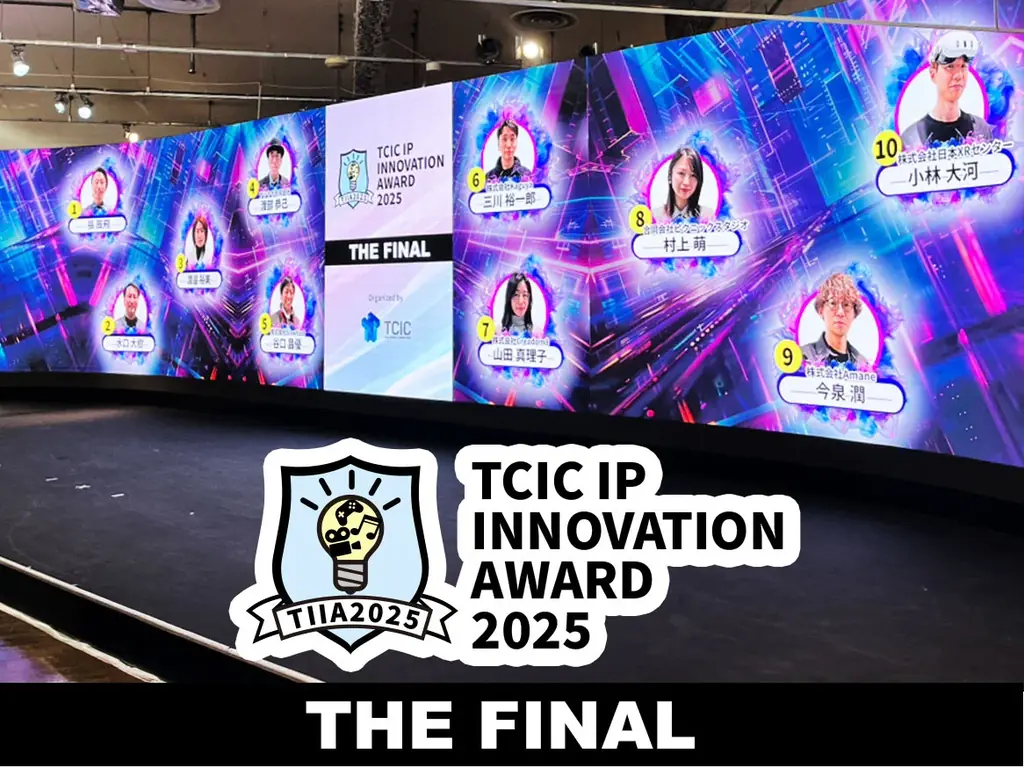 TIIA2025最終選考会レポート　IPビジネスの現在地