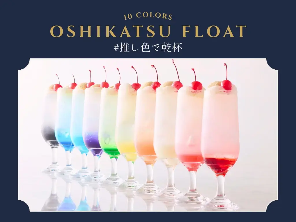 推し活フロート販売開始