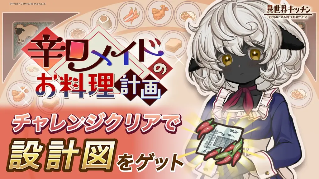 『異世界キッチン』新イベント「辛口メイドのお料理計画」開催！ 画像 1