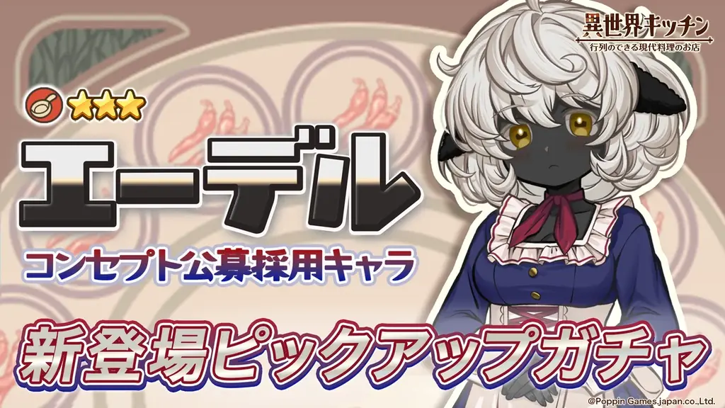 『異世界キッチン』新イベント「辛口メイドのお料理計画」開催！ 画像 4