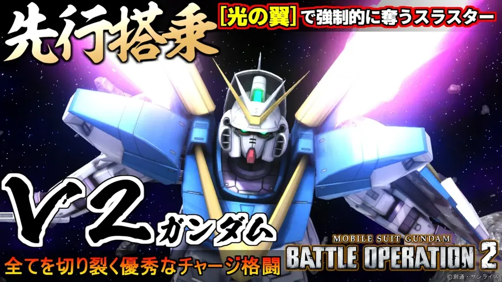 PlayStation®5/PlayStation®4『機動戦士ガンダム　バトルオペレーション２』「春のバトオペ祭りV」開催中！『最大パワーァッッ！！』V2ガンダム登場！ 画像 17