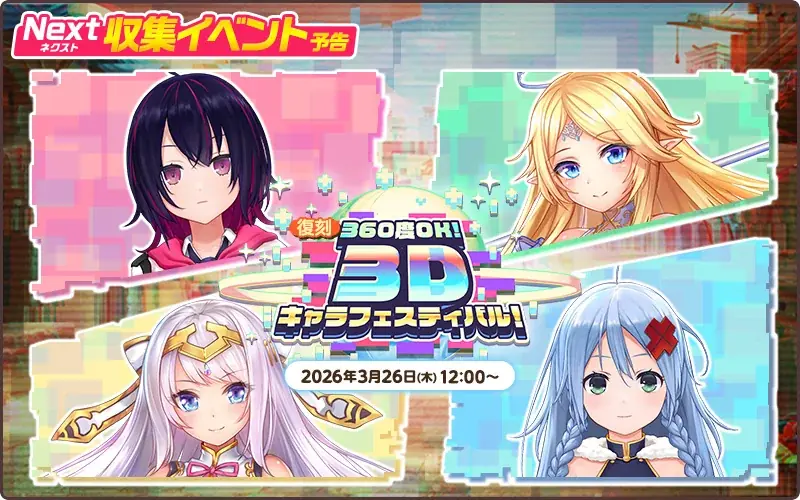 EXNOAとKMSによる3DタクティクスRPG『天啓パラドクス』「360度OK!　3Dキャラフェスティバル！」を復刻開催中！ 画像 2