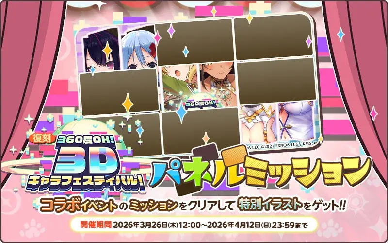 EXNOAとKMSによる3DタクティクスRPG『天啓パラドクス』「360度OK!　3Dキャラフェスティバル！」を復刻開催中！ 画像 3