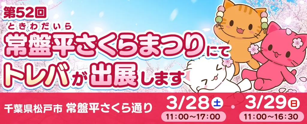 トレバさくらまつり出展