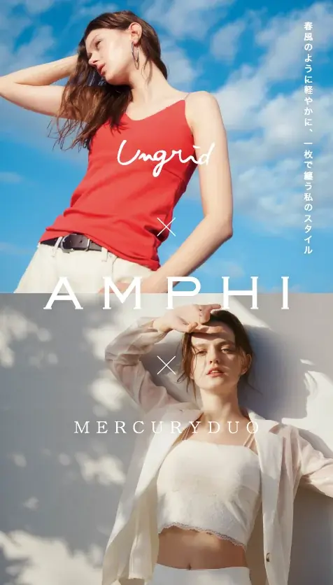 4月24日発売　Ungrid・MERCURYDUO×AMPHIの新インナー