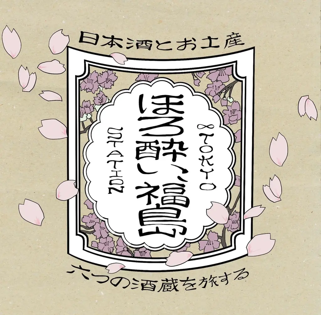 JR東京駅に「福島の地酒」を五感で楽しむ福島BARが登場！　漫画で旅する6つの酒蔵と、偶然の出会い。 画像 2