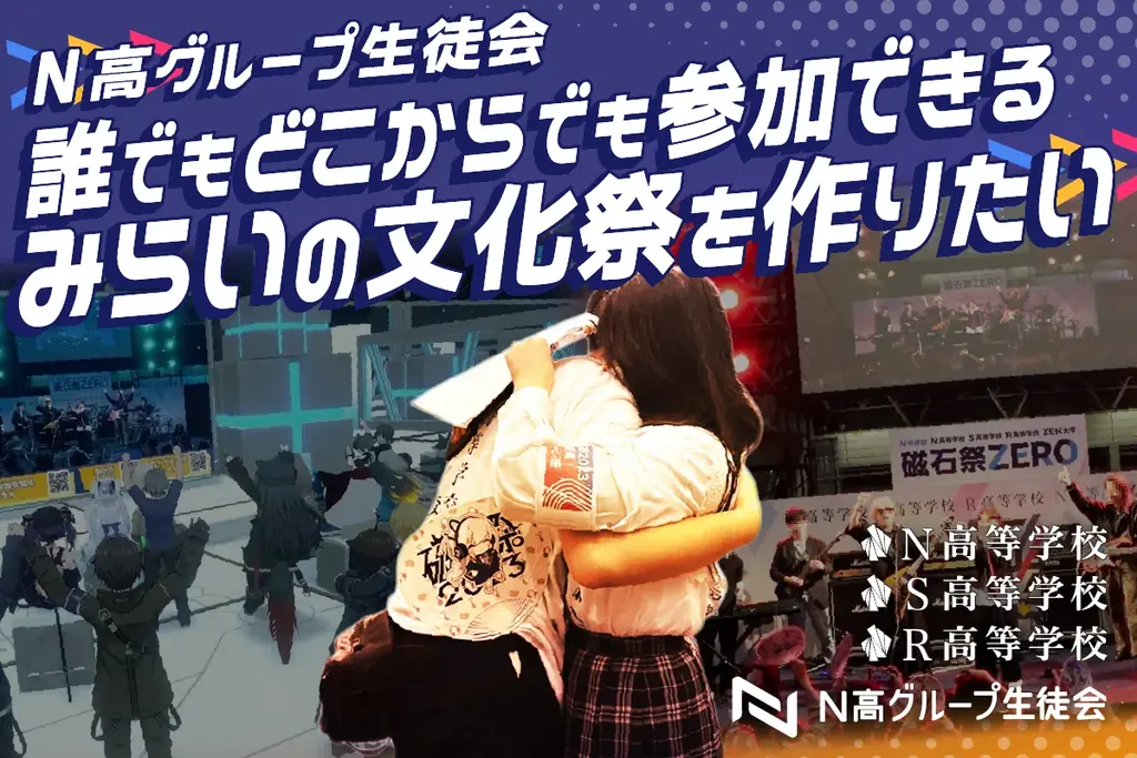【目標額2,000万円】高校生が自ら企業へ営業！N高グループ生徒会が「全国どこからでも参加できる文化祭」実現に向け資金調達に挑戦 画像 6