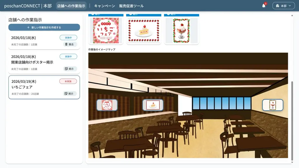 「貼った？」「はがした？」「忘れた！」を防ぐ　掲示物の掲出・撤去指示にフォーカス！ポスター掲示計画管理システム「poschanCONNECT」を提供開始 画像 2