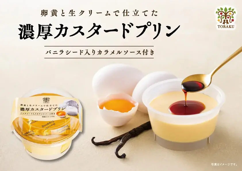 濃厚でクリーミーなカスタードプリン「卵黄と生クリームで仕立てた濃厚カスタードプリン」2026年4月1日（水）より新発売！ 画像 2