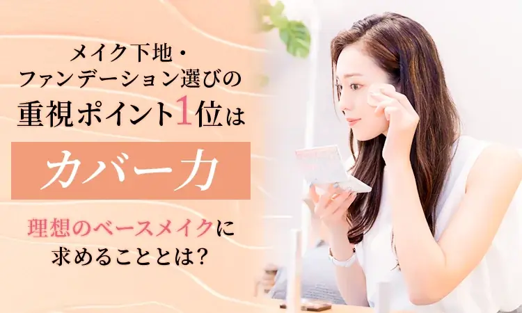 ベースメイク調査結果