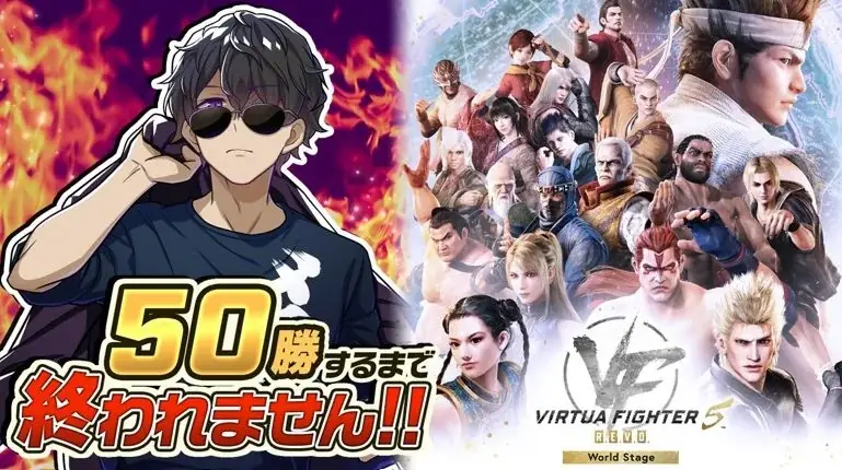 Nintendo Switch(TM) 2版『Virtua Fighter 5 R.E.V.O. World Stage』本日配信開始　無料体験版およびVer.1.10アップデートも同時配信 画像 2